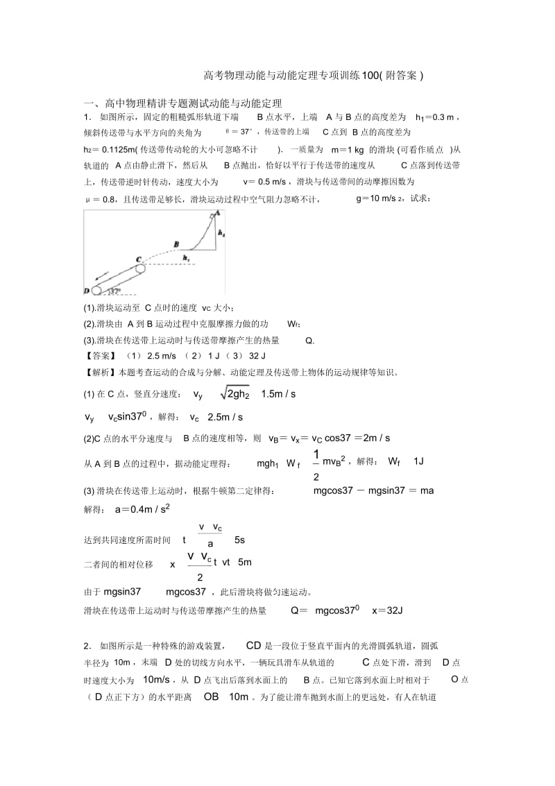 高考物理动能与动能定理专项训练100(附答案).docx_第1页