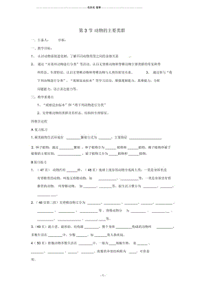 八年级生物下册第7单元第22章第3节《动物的主要类群》名师精编学案(无答案)北师大版.docx