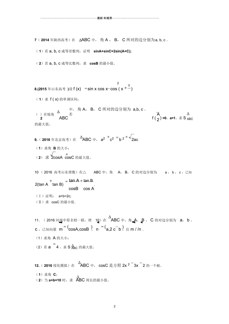 高考大题---解三角形中有关最值问题的题型汇总.docx_第3页