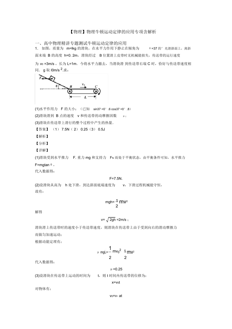 物理牛顿运动定律的应用专项含解析.docx_第1页