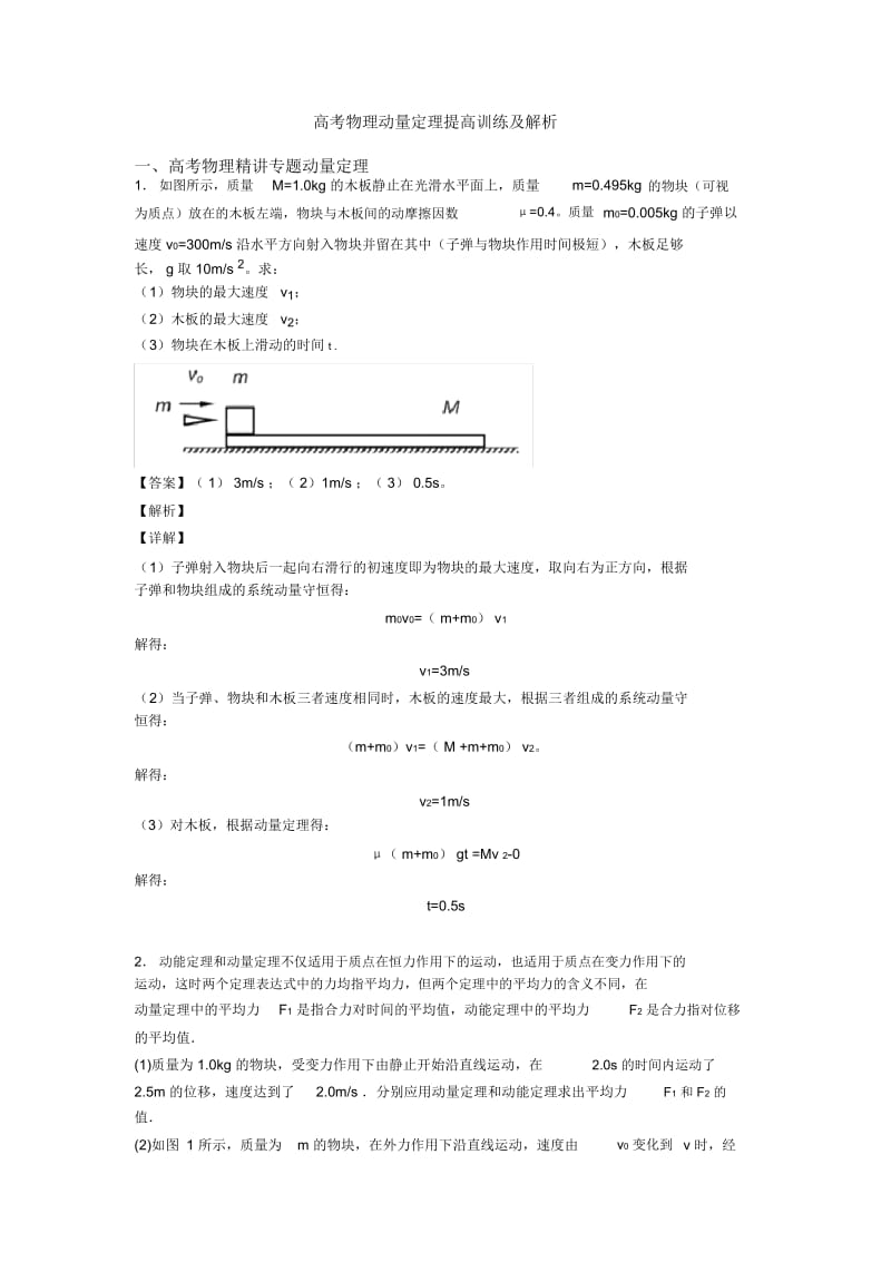 高考物理动量定理提高训练及解析.docx_第1页