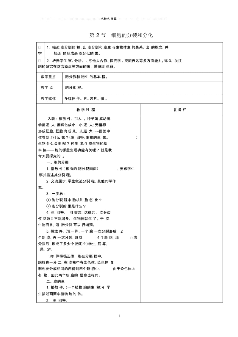 初中七年级生物下册第2节细胞的分裂和分化名师精选教案苏科版.docx_第1页