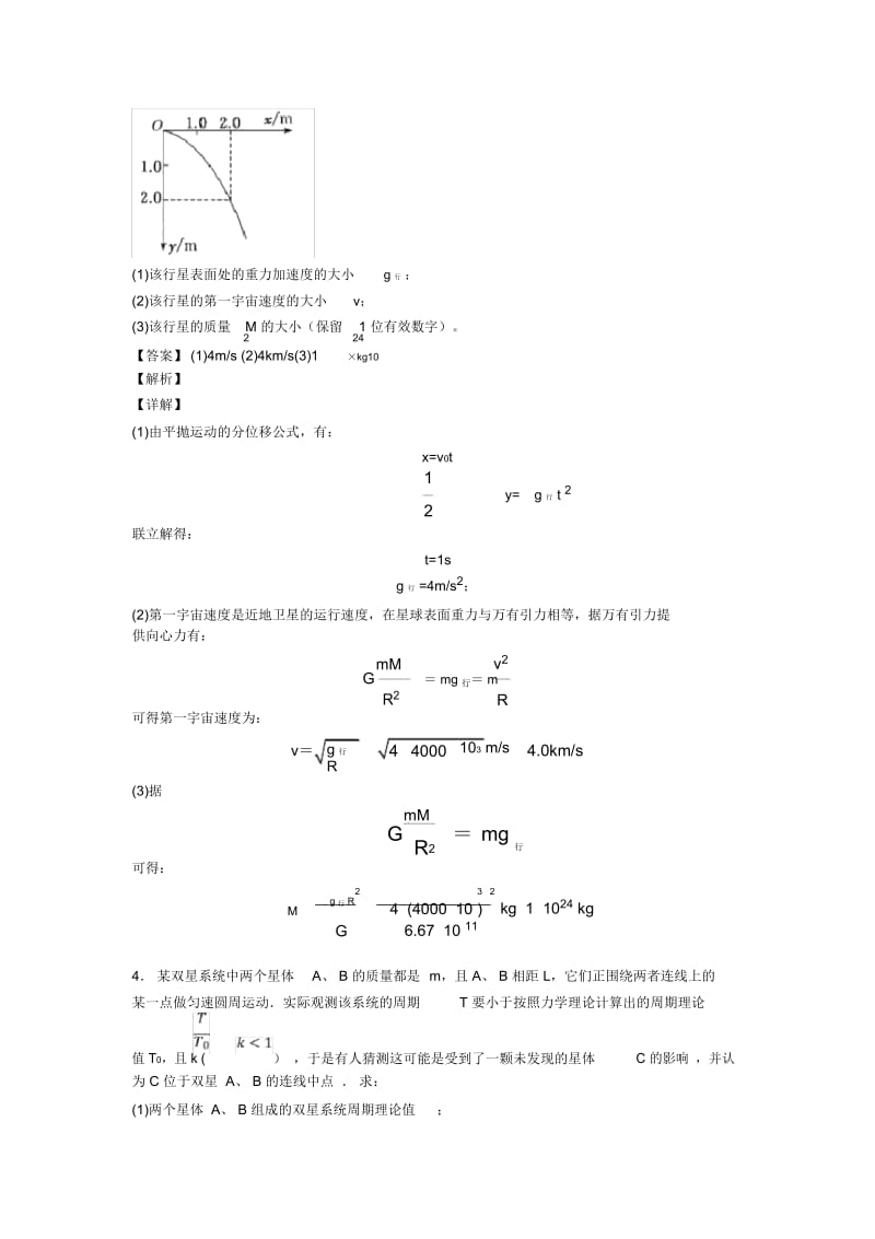 物理万有引力与航天练习题20篇含解析.docx_第3页