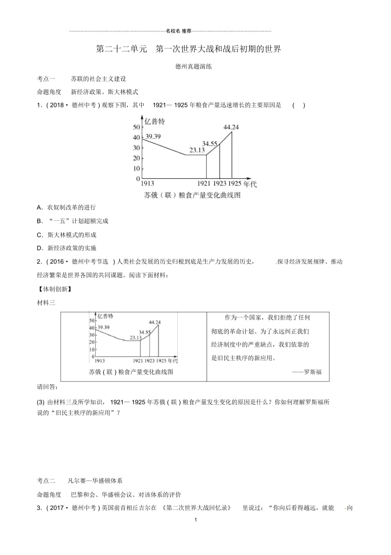 山东省德州市中考历史总复习第六部分世界现代史第二十二单元第一次世界大战和战后初期的世界名师精编真题演.docx_第1页