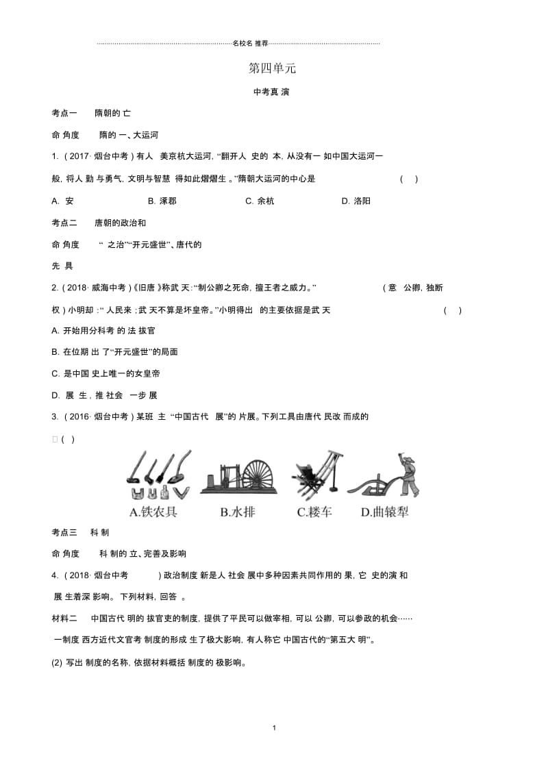 山东省中考历史总复习中国近代史第四单元繁荣与开放的社会真题演练五四制.docx_第1页