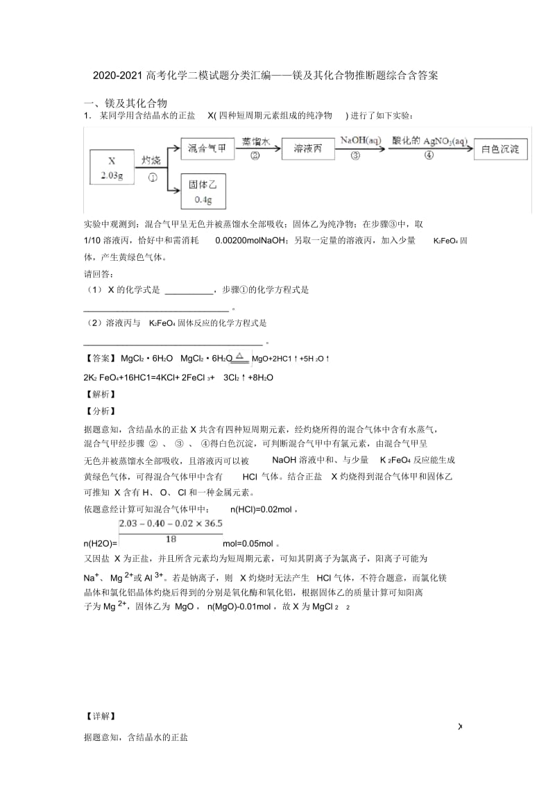 2020-2021高考化学二模试题分类汇编——镁及其化合物推断题综合含答案.docx_第1页