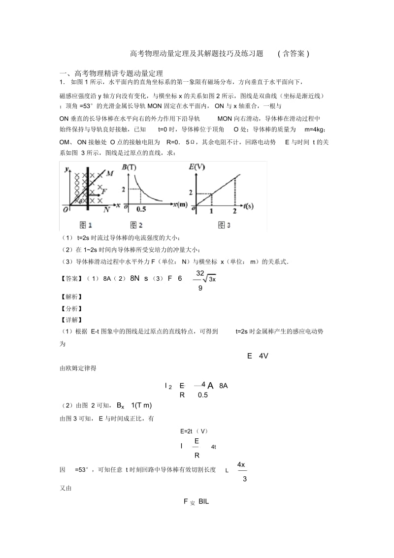 高考物理动量定理及其解题技巧及练习题(含答案).docx_第1页