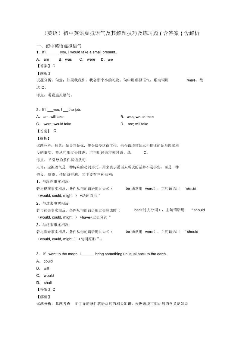 初中英语虚拟语气及其解题技巧及练习题(含答案)含解析.docx_第1页