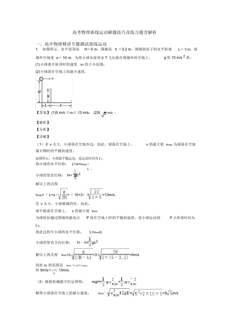 高考物理曲线运动解题技巧及练习题含解析.docx_第1页