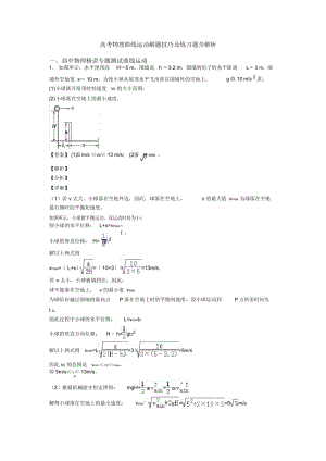 高考物理曲线运动解题技巧及练习题含解析.docx