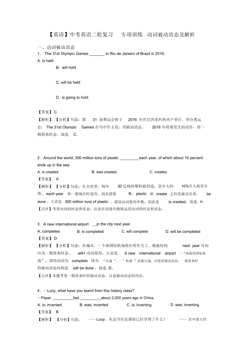 中考英语二轮复习专项训练动词被动语态及解析.docx_第1页