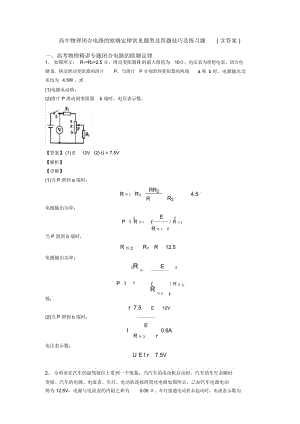 高中物理闭合电路的欧姆定律常见题型及答题技巧及练习题(含答案).docx