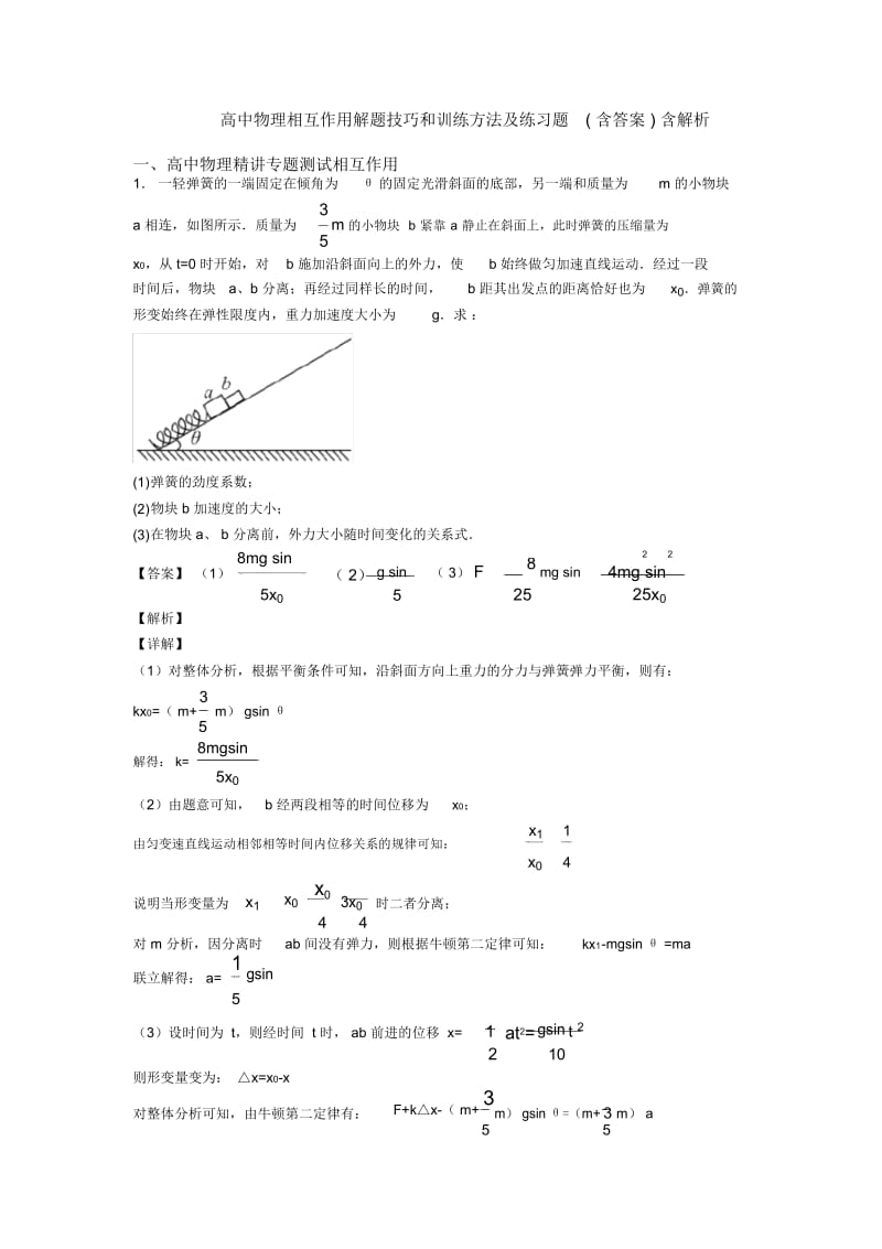 高中物理相互作用解题技巧和训练方法及练习题(含答案)含解析.docx_第1页