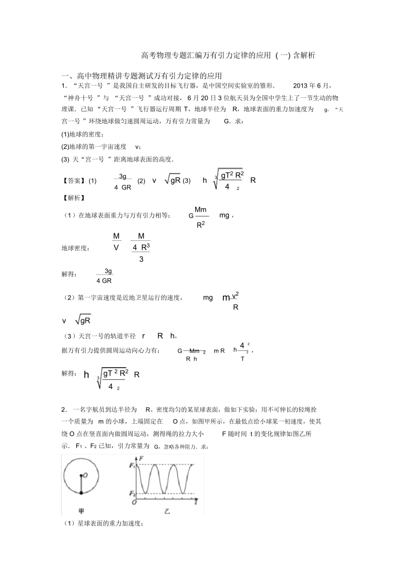 高考物理专题汇编万有引力定律的应用(一)含解析.docx_第1页