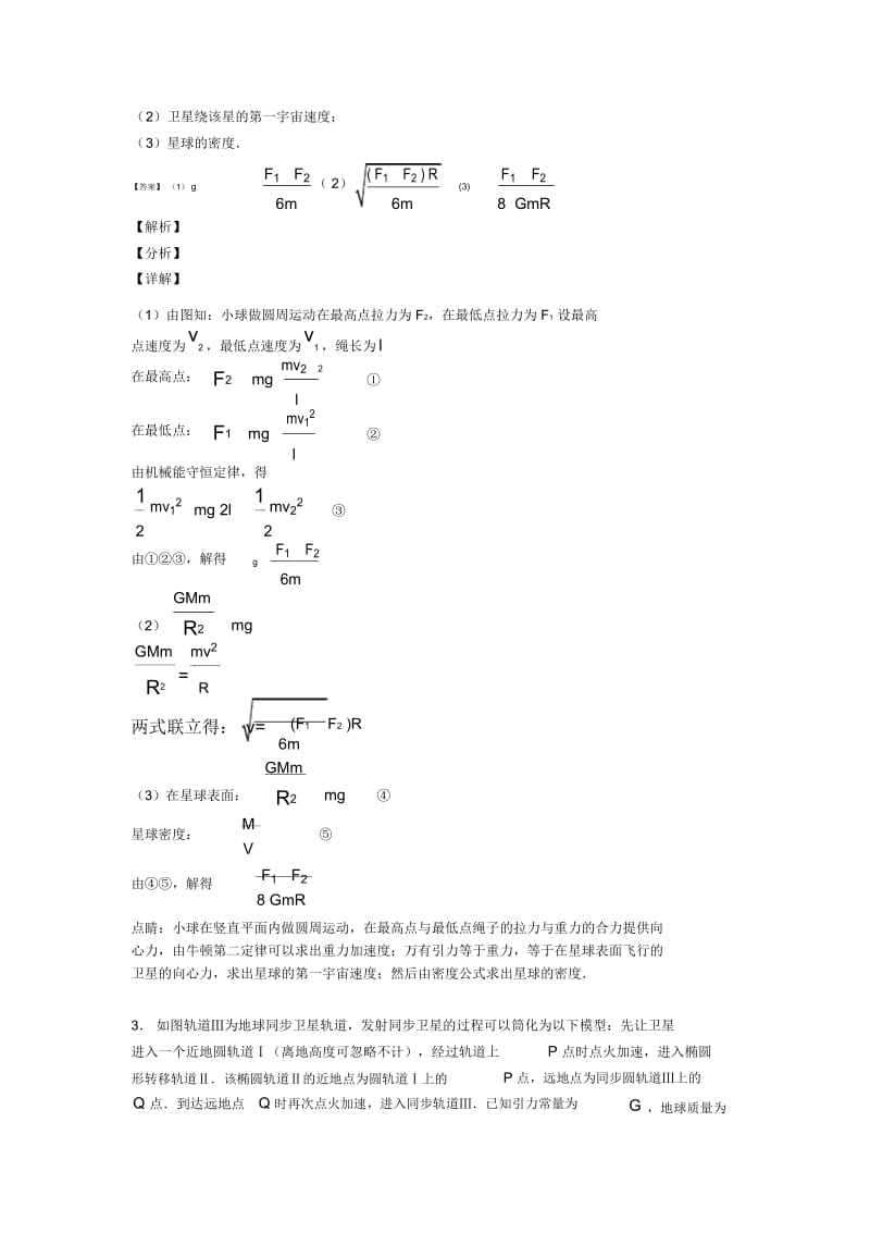 高考物理专题汇编万有引力定律的应用(一)含解析.docx_第2页