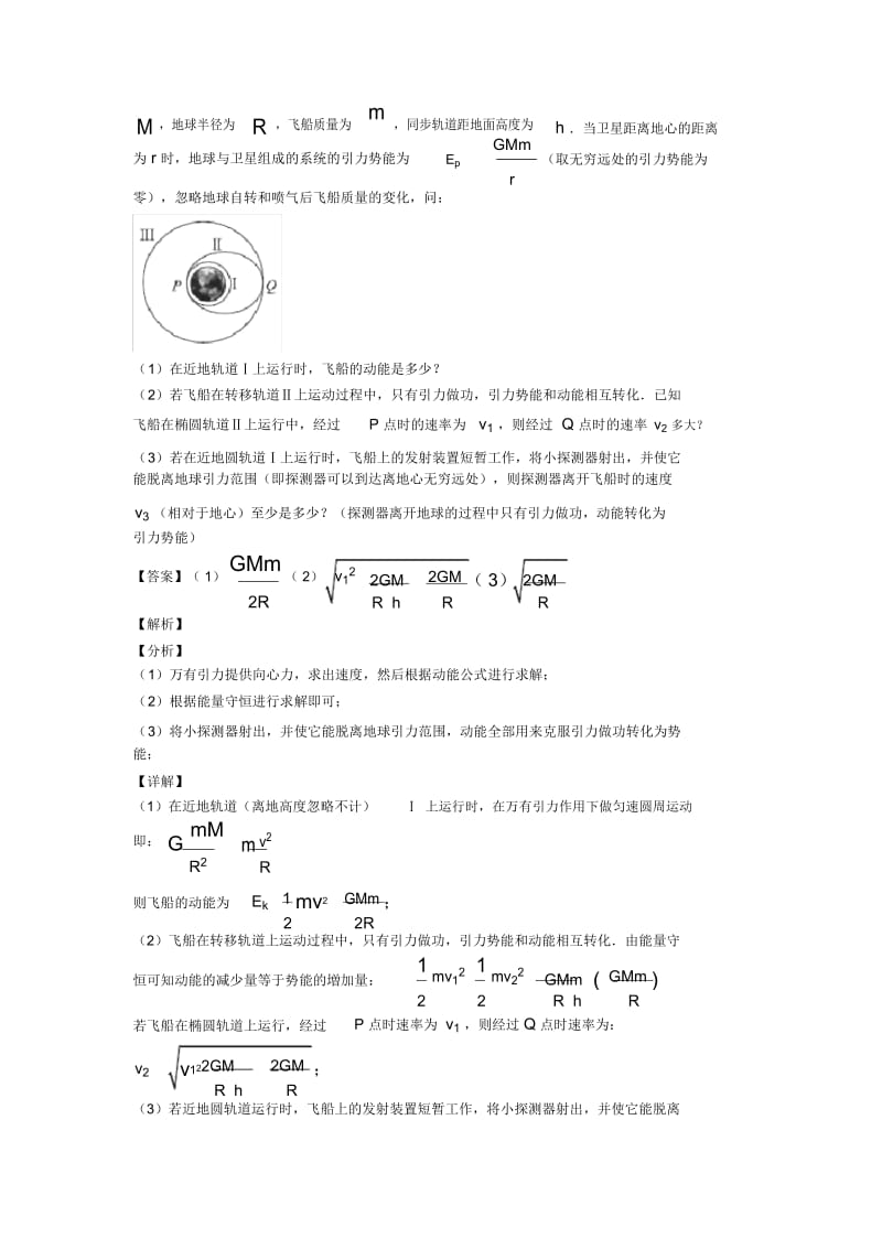 高考物理专题汇编万有引力定律的应用(一)含解析.docx_第3页