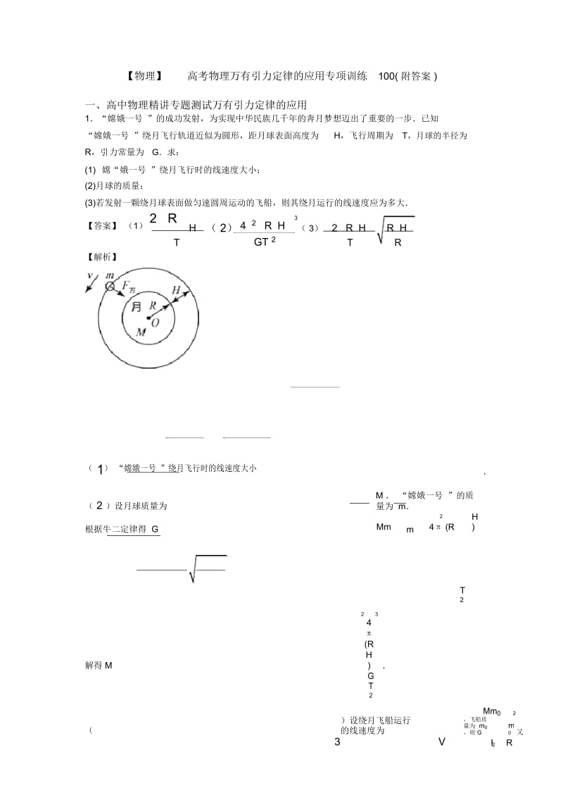 高考物理万有引力定律的应用专项训练100(附答案).docx_第1页