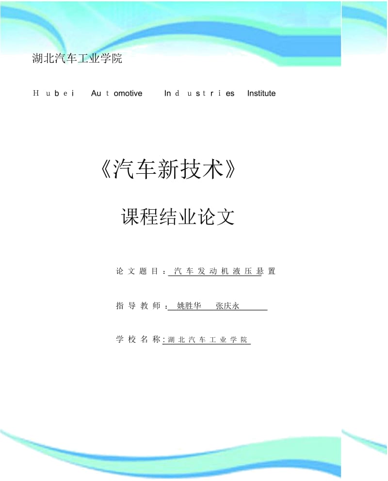 汽车发动机液压悬置.docx_第3页