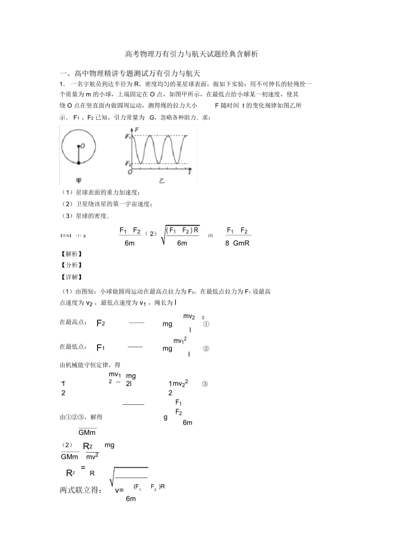 高考物理万有引力与航天试题经典含解析.docx_第1页