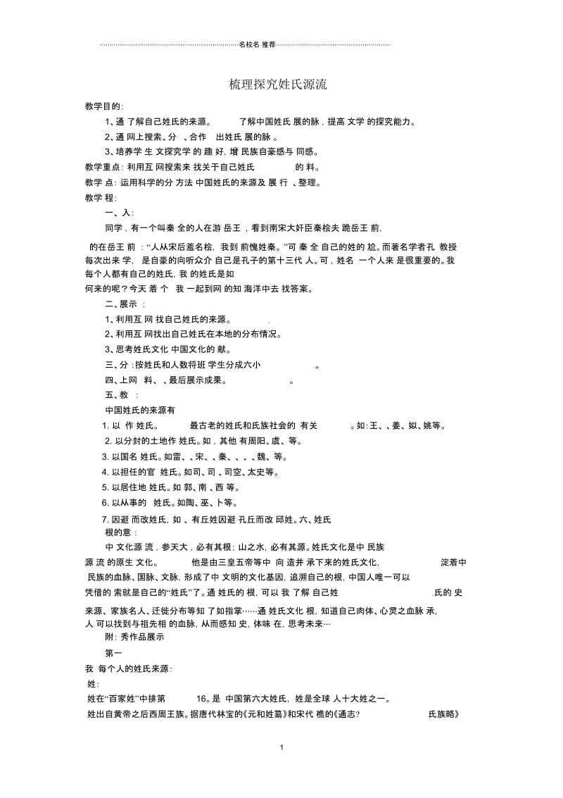 山东省邹平县实验中学七年级历史上册梳理探究姓氏源流名师教案北师大版.docx_第1页