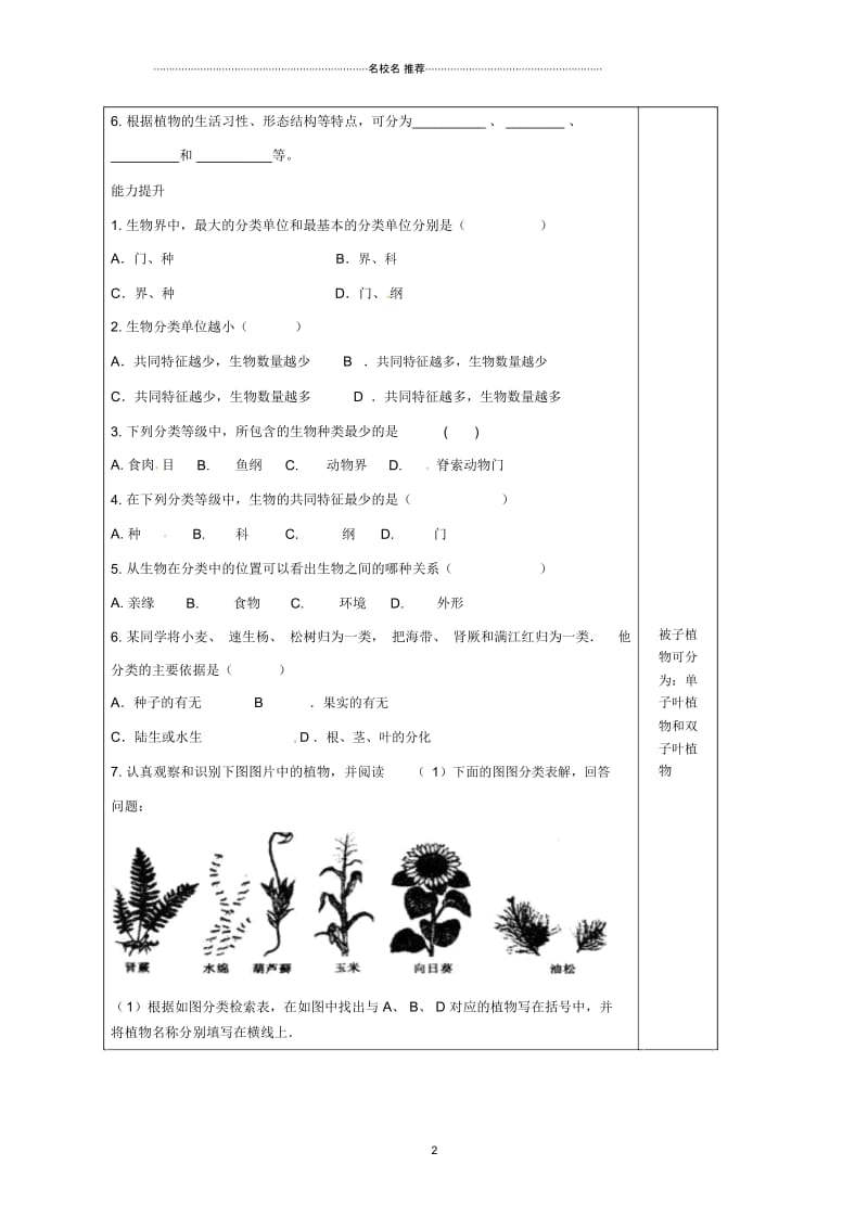 江苏省灌南县初中七年级生物下册第5单元第14章第1节生物的命名和分类名师精编学案(无答案)苏科版.docx_第2页