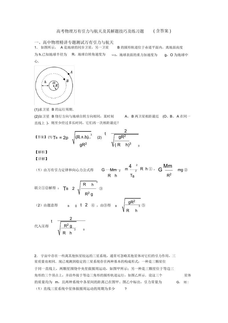 高考物理万有引力与航天及其解题技巧及练习题(含答案).docx_第1页