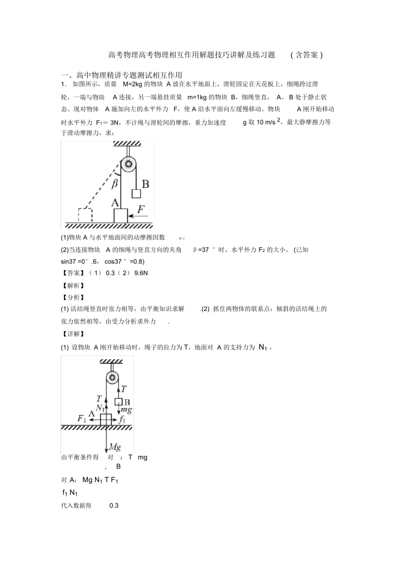 高考物理高考物理相互作用解题技巧讲解及练习题(含答案).docx_第1页