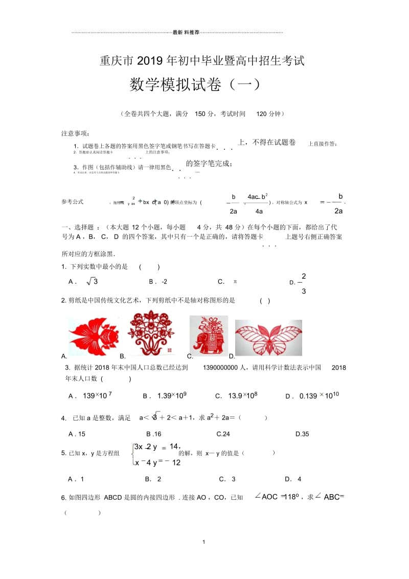 重庆市中考数学模拟试题一.docx_第1页