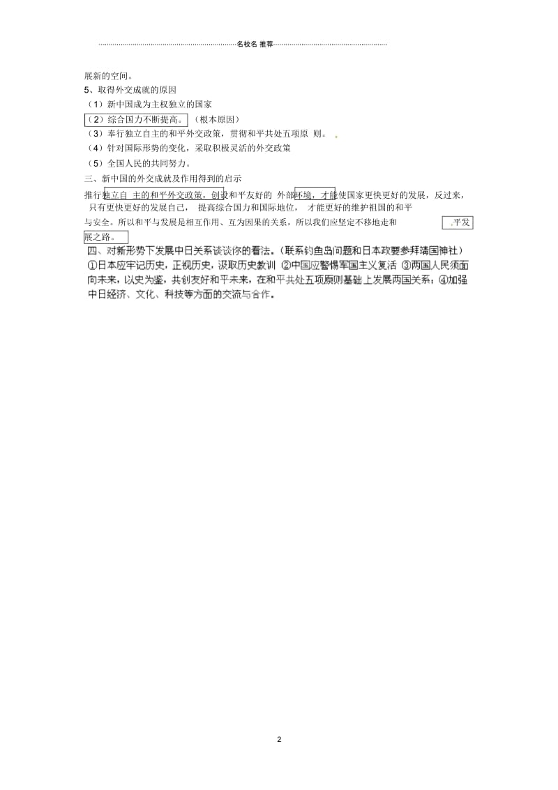 山东省肥城市石横镇初级中学中考历史专题复习中国近现代的外交名师教案.docx_第2页