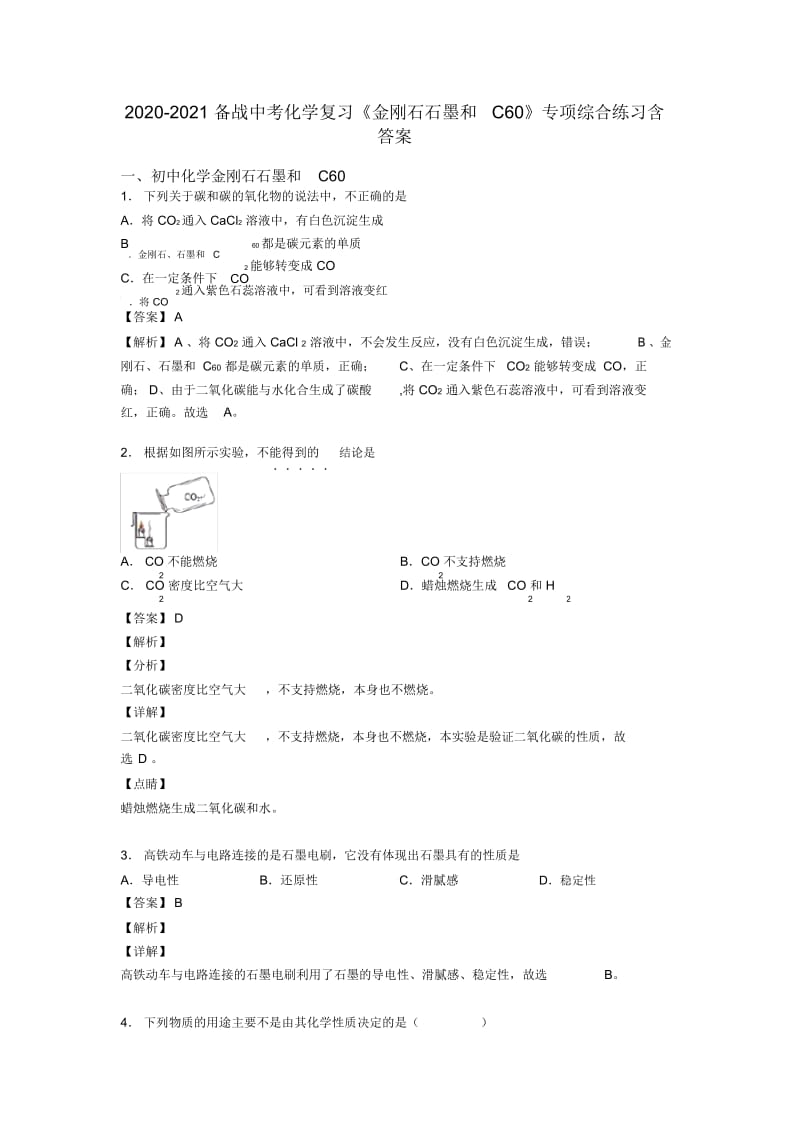 2020-2021备战中考化学复习《金刚石石墨和C60》专项综合练习含答案.docx_第1页