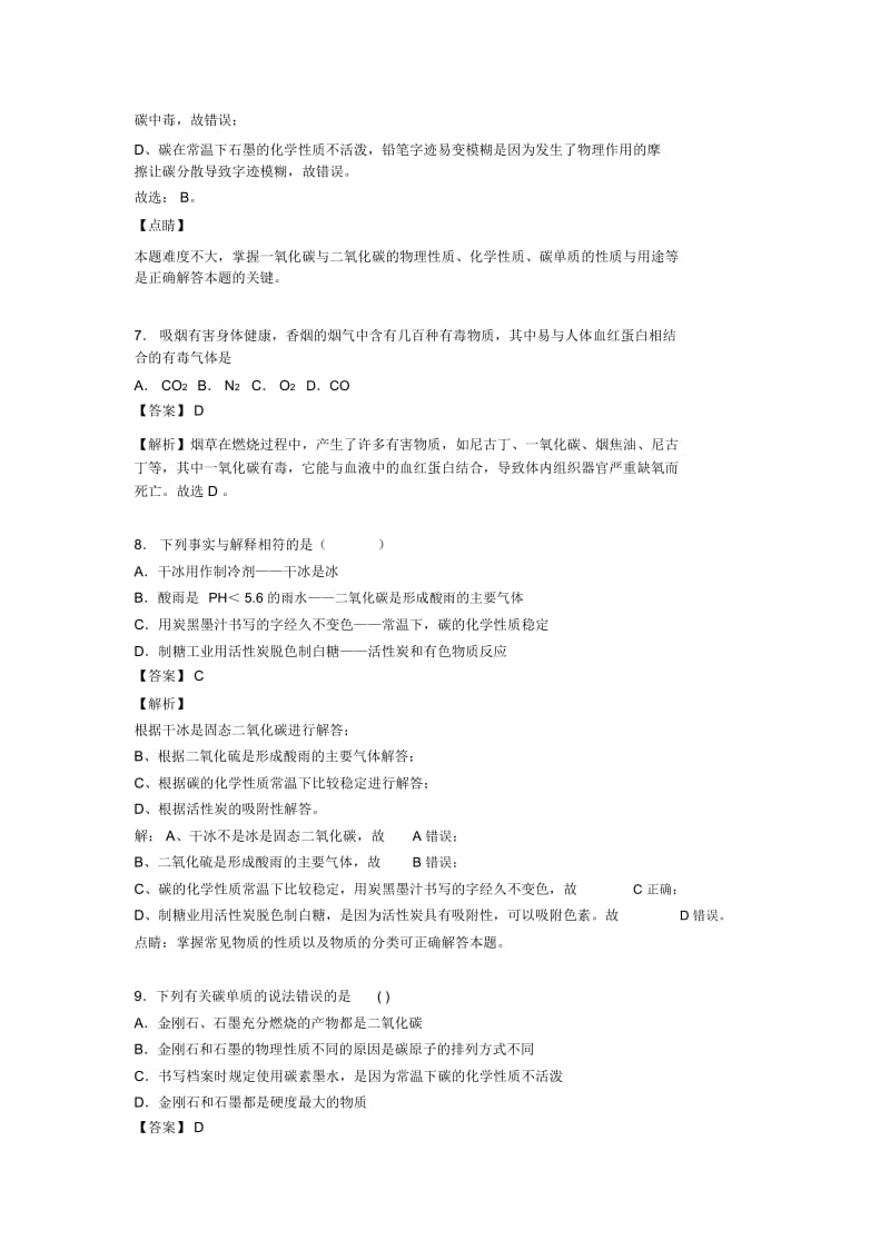 2020-2021备战中考化学复习《金刚石石墨和C60》专项综合练习含答案.docx_第3页