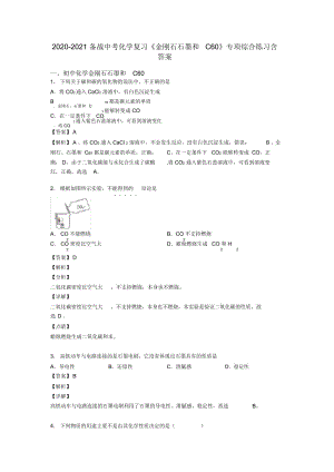 2020-2021备战中考化学复习《金刚石石墨和C60》专项综合练习含答案.docx