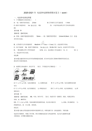 2020-2021年电流和电路物理期末复习(word).docx