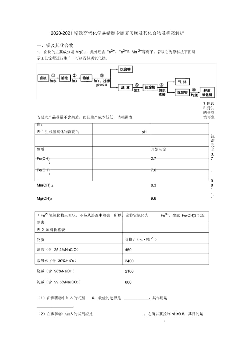 2020-2021精选高考化学易错题专题复习镁及其化合物及答案解析.docx_第1页