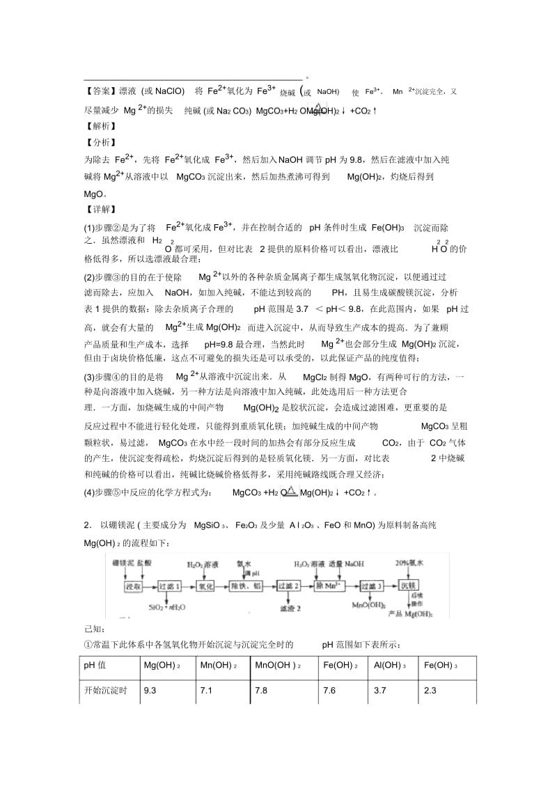 2020-2021精选高考化学易错题专题复习镁及其化合物及答案解析.docx_第3页