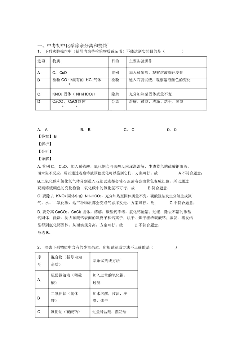 中考化学培优专题复习分离和提纯除杂练习题含答案.docx_第1页