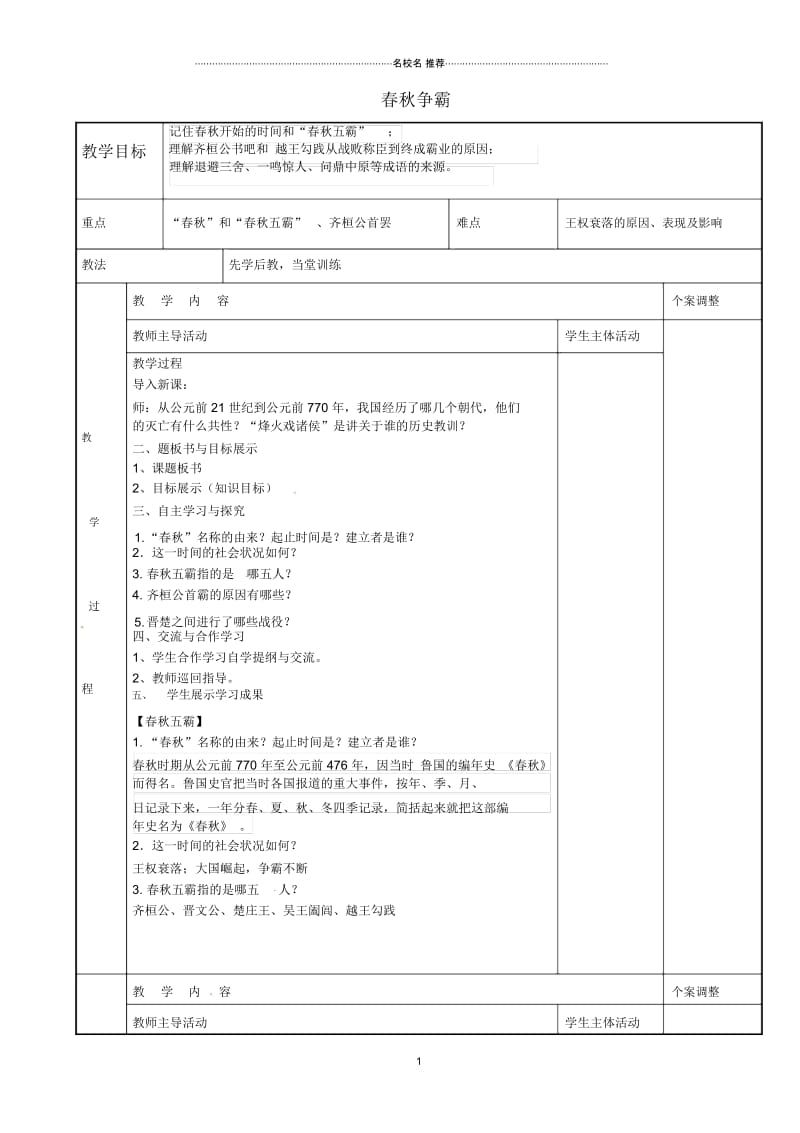 江苏省新沂市第二中学初中七年级历史上册第6课春秋争霸名师教案川教版.docx_第1页