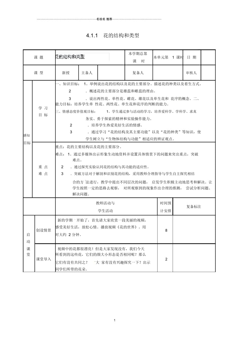 山东省邹平县实验中学初中八年级生物上册《4.1.1花的结构和类型》名师精选教案济南版.docx_第1页