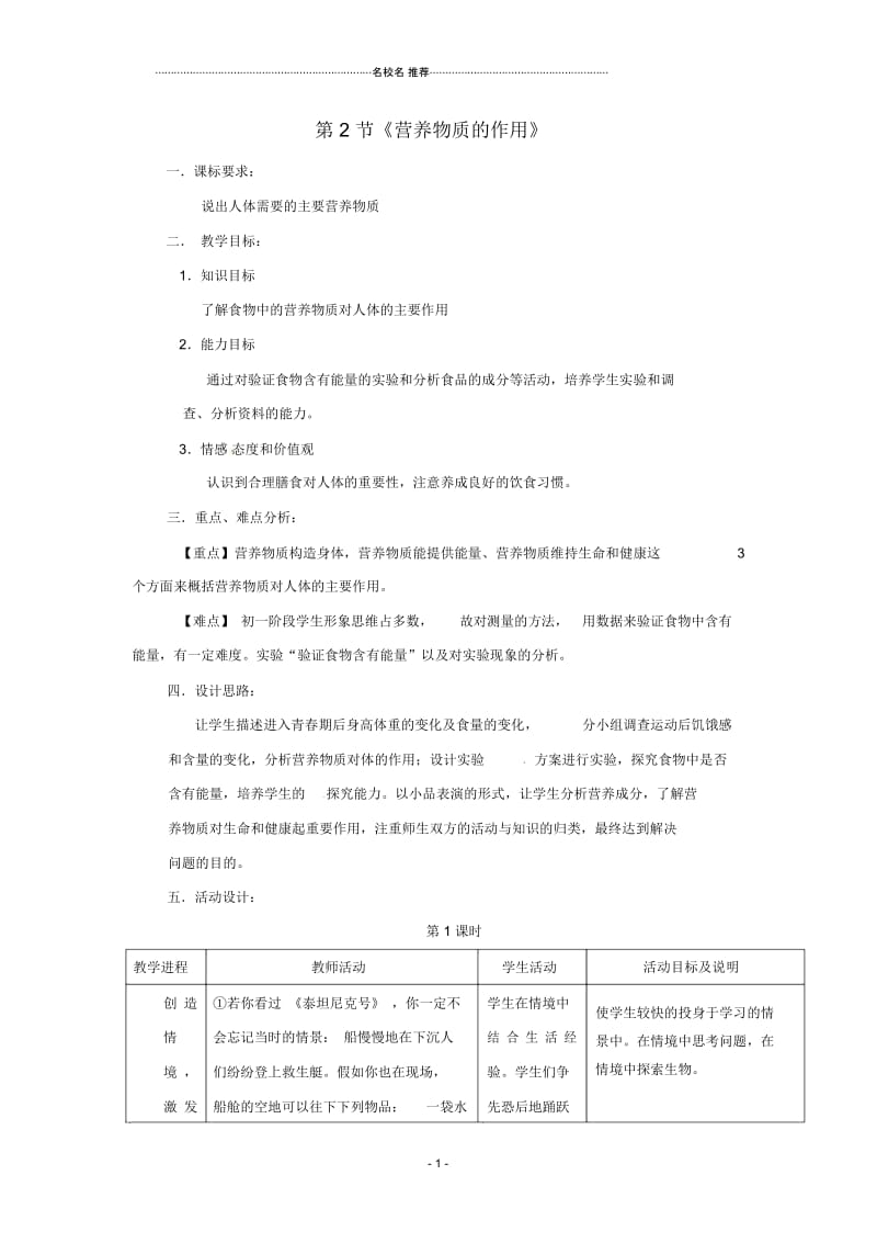 初中七年级生物下册第3章第2节营养物质的作用名师精选教案苏科版.docx_第1页