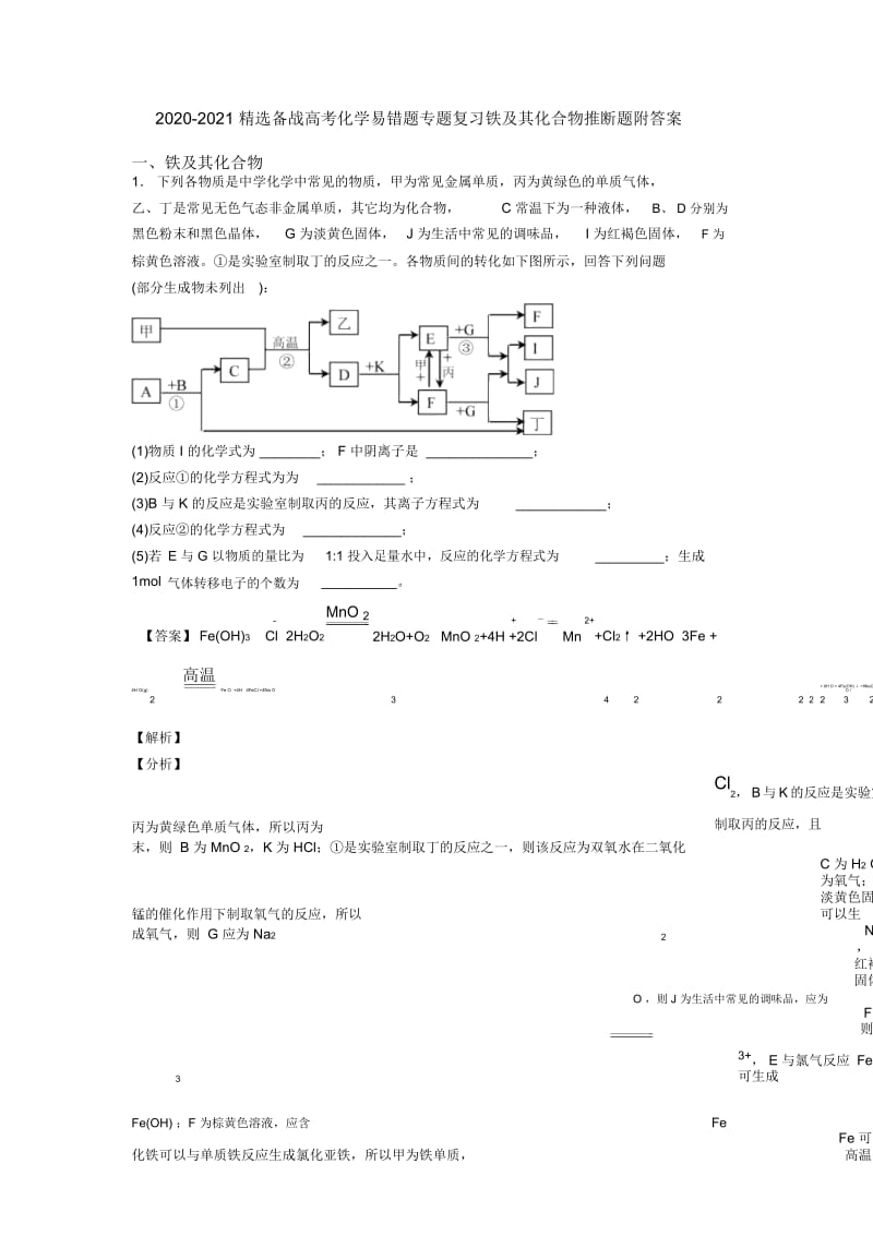 2020-2021精选备战高考化学易错题专题复习铁及其化合物推断题附答案.docx_第1页