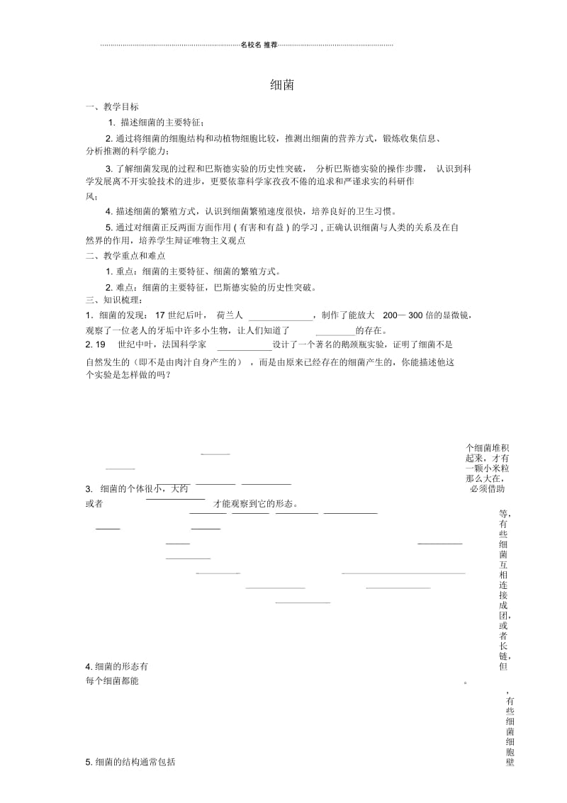 初中八年级生物上册细菌名师精选教案新人教版.docx_第1页