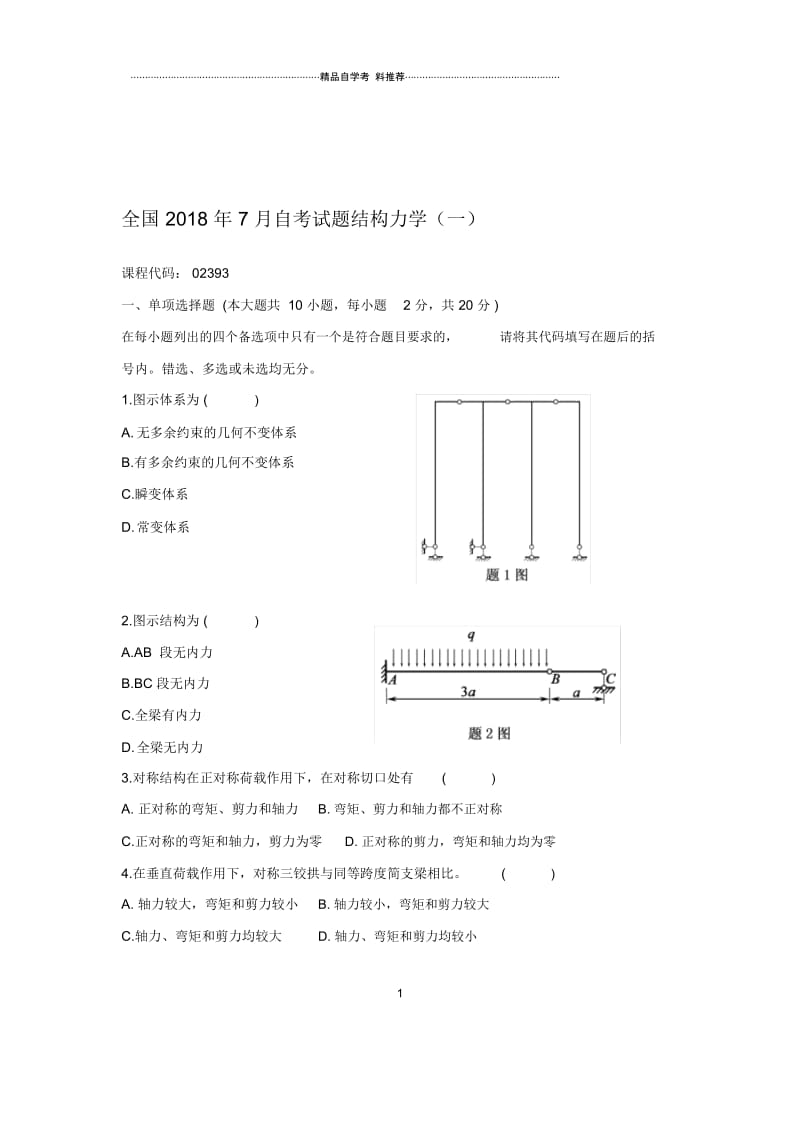 2020年7月全国自考试题及答案解析结构力学(一).docx_第1页