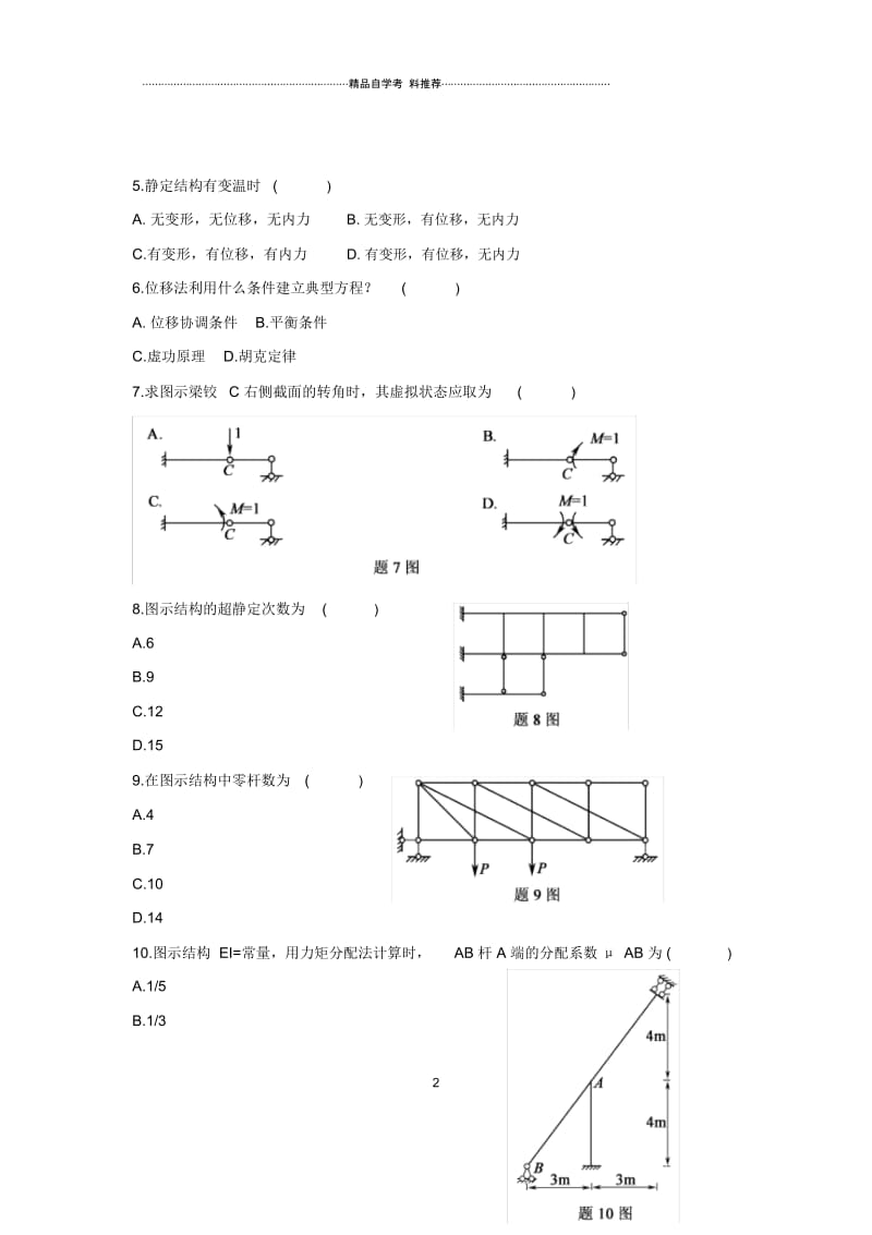 2020年7月全国自考试题及答案解析结构力学(一).docx_第2页