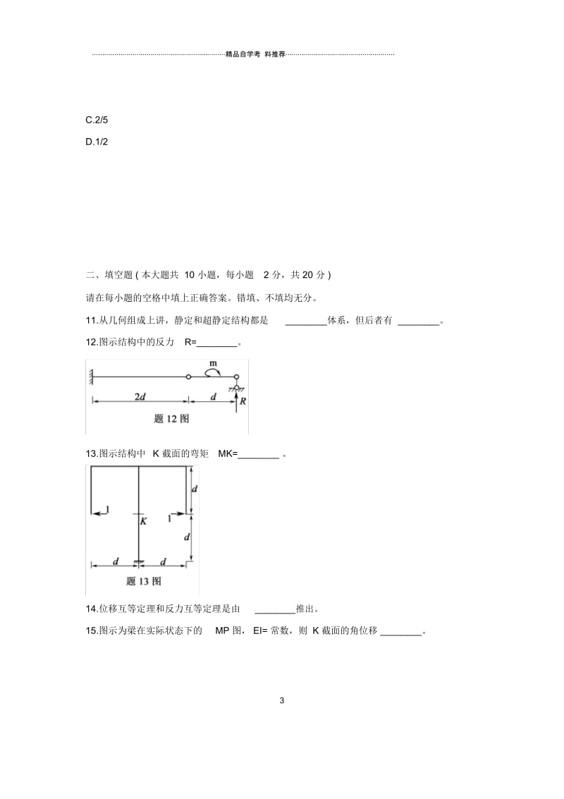 2020年7月全国自考试题及答案解析结构力学(一).docx_第3页