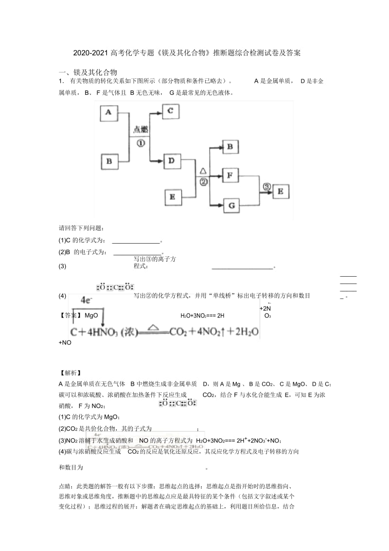 2020-2021高考化学专题《镁及其化合物》推断题综合检测试卷及答案.docx_第1页