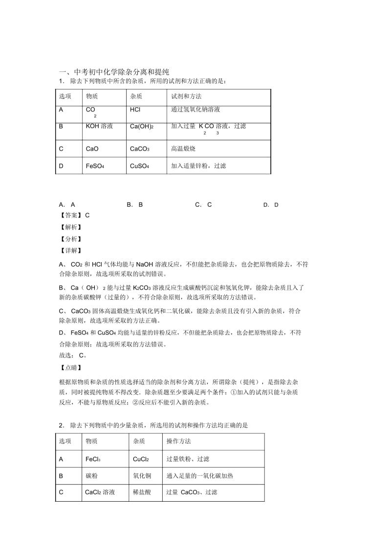 2020-2021中考化学备考之分离和提纯除杂压轴突破训练∶培优易错试卷篇及答案一.docx_第1页