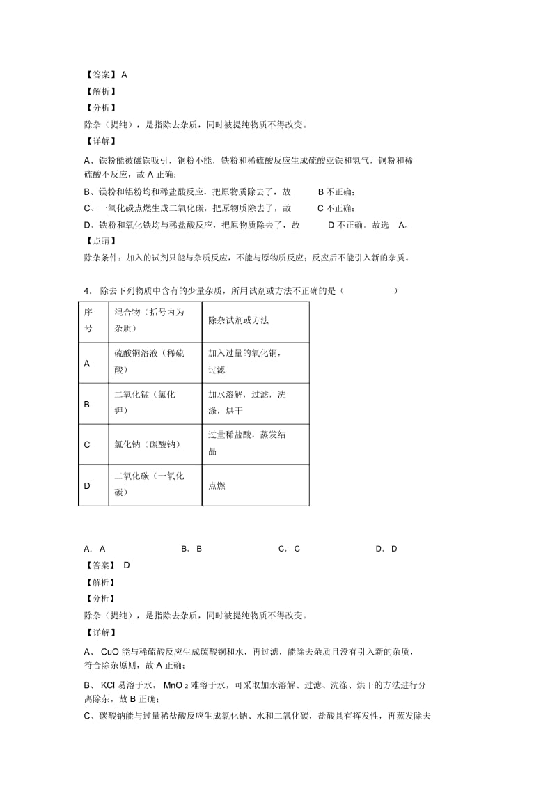 2020-2021中考化学备考之分离和提纯除杂压轴突破训练∶培优易错试卷篇及答案一.docx_第3页