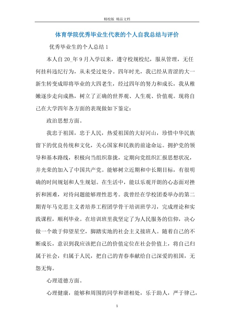 体育学院优秀毕业生代表的个人自我总结与评价.docx_第1页