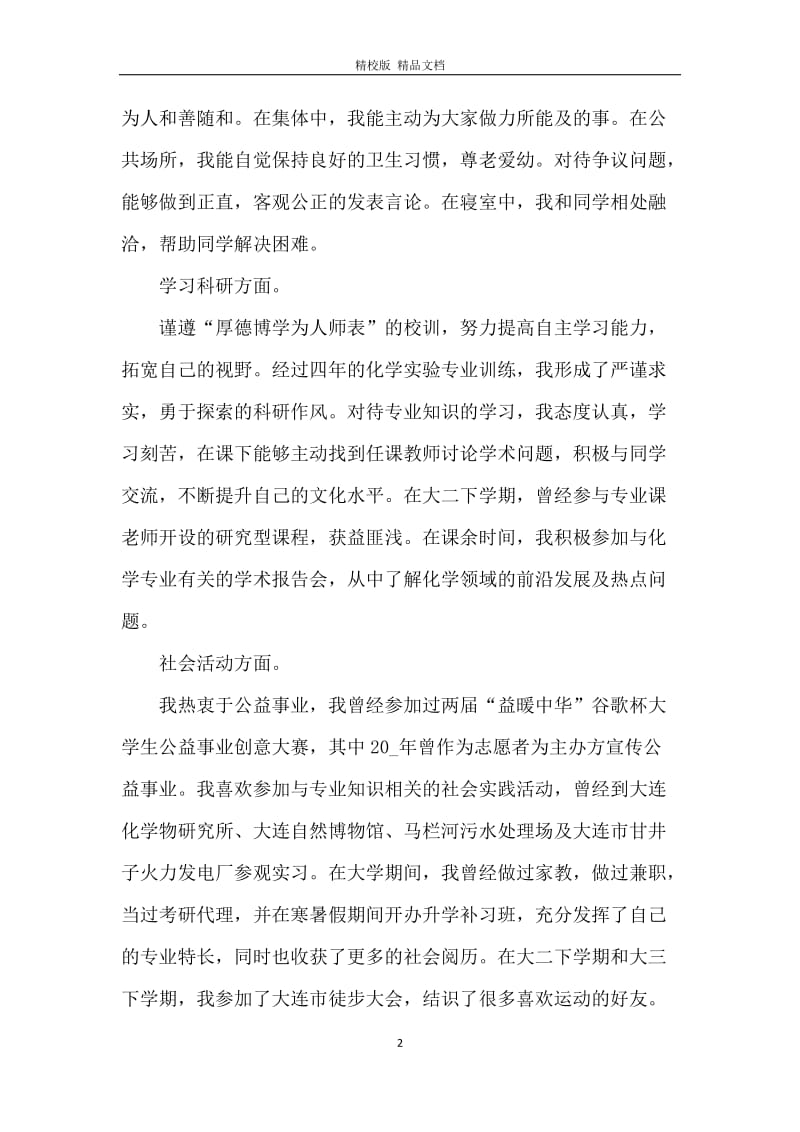 体育学院优秀毕业生代表的个人自我总结与评价.docx_第2页