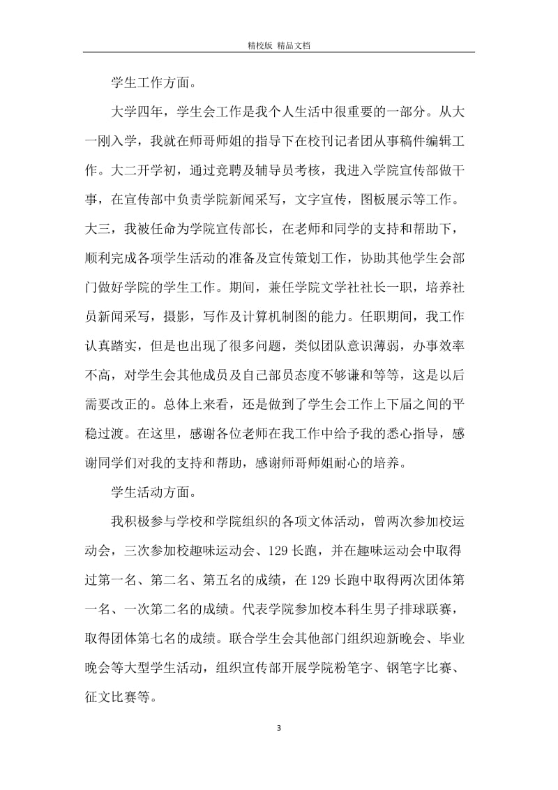 体育学院优秀毕业生代表的个人自我总结与评价.docx_第3页